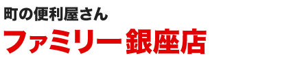 便利屋ファミリー銀座店